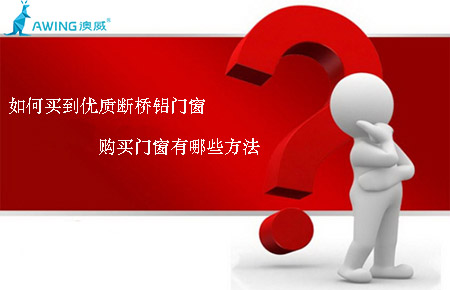 如何買到優(yōu)質斷橋鋁門窗，購買門窗有哪些方法