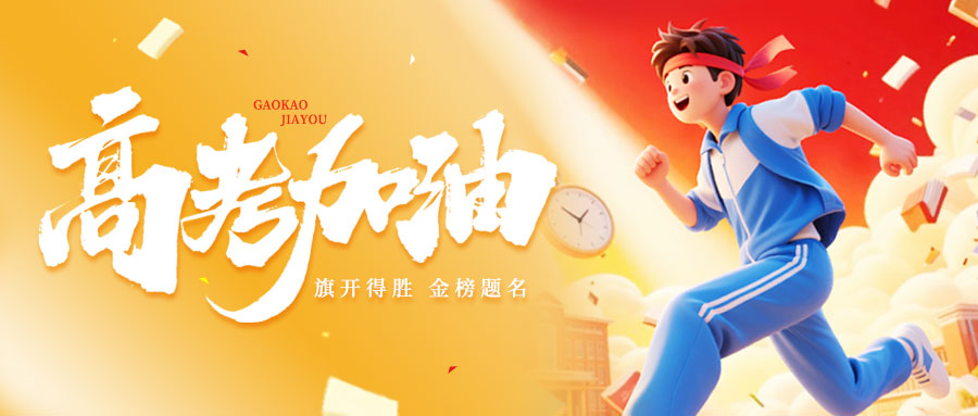 高考加油丨澳威靜音門窗為夢(mèng)想護(hù)航 高考加油丨澳威靜音門窗為夢(mèng)想護(hù)航